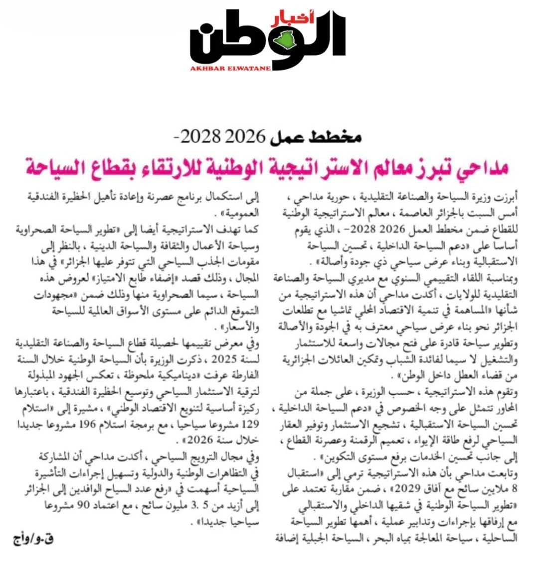 تغطية الصحافة الوطنية لقطاع السياحة – 8 فبراير 2026
