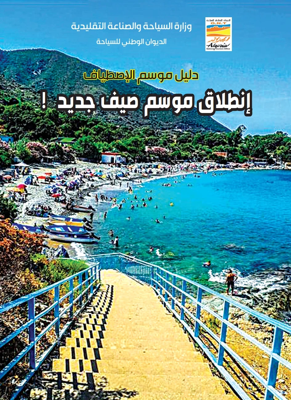 غلاف دليل موسم الاصطياف