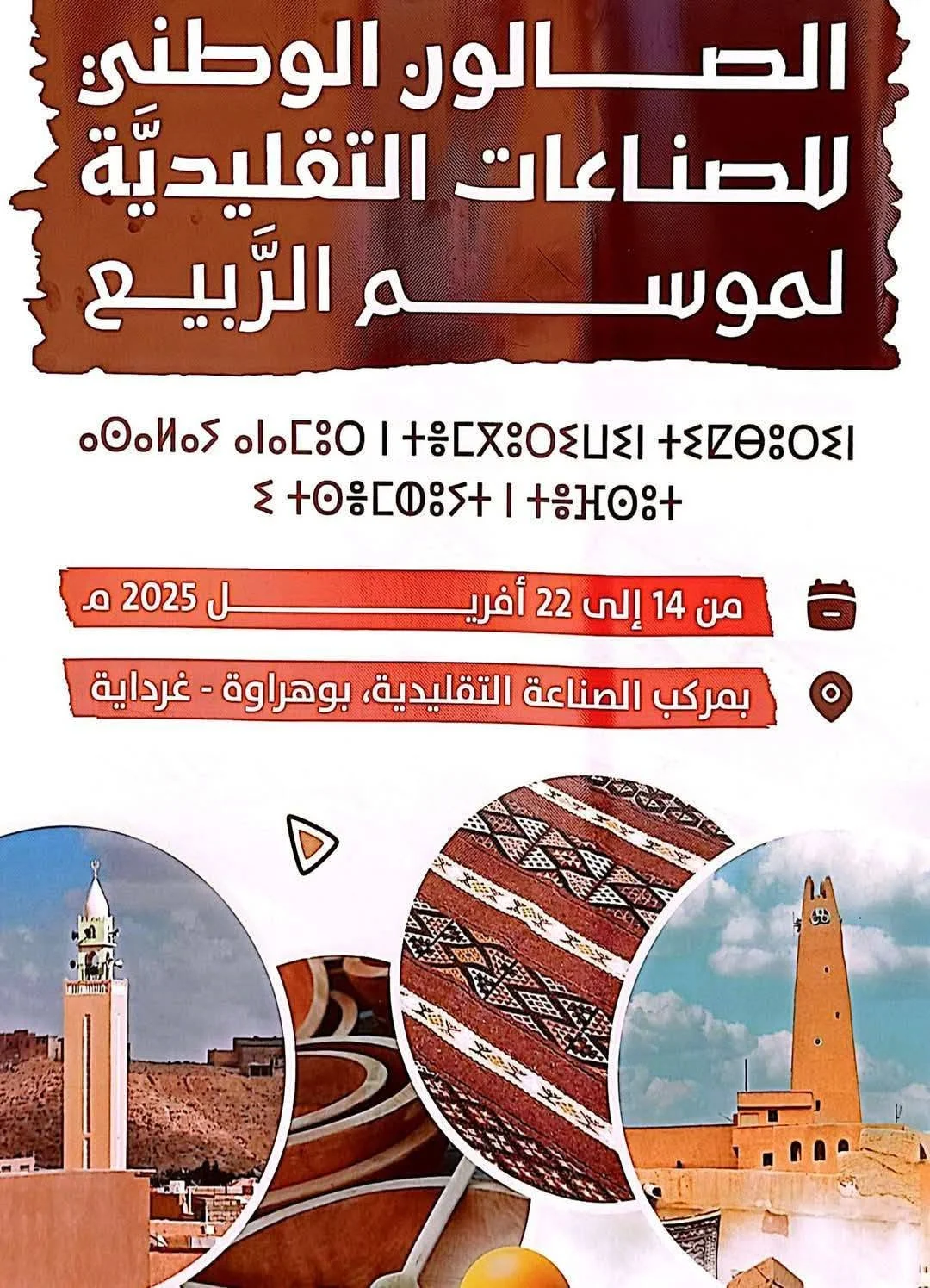 الصالون الوطني للصناعة التقليدية لربيع 2025 بغرداية