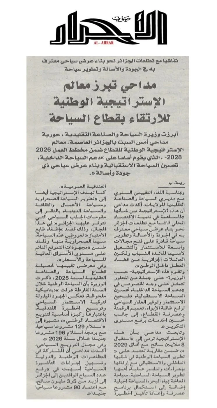 تغطية الصحافة الوطنية لقطاع السياحة – 8 فبراير 2026